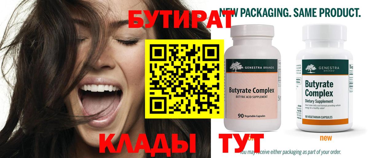 Бутират 99% Лангепас